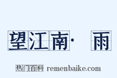 望江南·雨是什么意思的图片